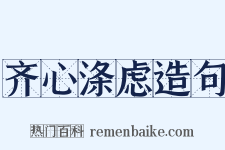 齐心涤虑造句是什么意思的图片